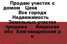 Продаю участок с домом › Цена ­ 1 650 000 - Все города Недвижимость » Земельные участки продажа   . Амурская обл.,Благовещенский р-н